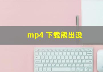 mp4 下载熊出没